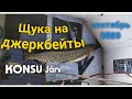 Ловля щуки на джеркбейты в сентябре Konsu järv . Рыбалка в Эстонии  2020 .