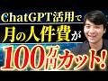 【人件費が大幅削減！】明日から使えるChatGPTの業務効率化を教えます