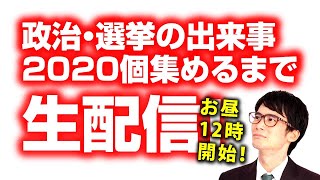 【究極の振り返り】今年の政治・選挙の出来事2020個絞り出すまで生配信！２
