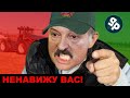 Лукашенко мы уничтожим Беларусь, мы ее развалим !!