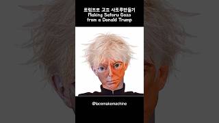 트럼프로 고죠 사토루 만들기 #주술회전