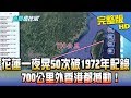 【完整版】花蓮一夜晃50次破1972年記錄　700公里外香港都撼動！2018.02.05《新聞龍捲風》