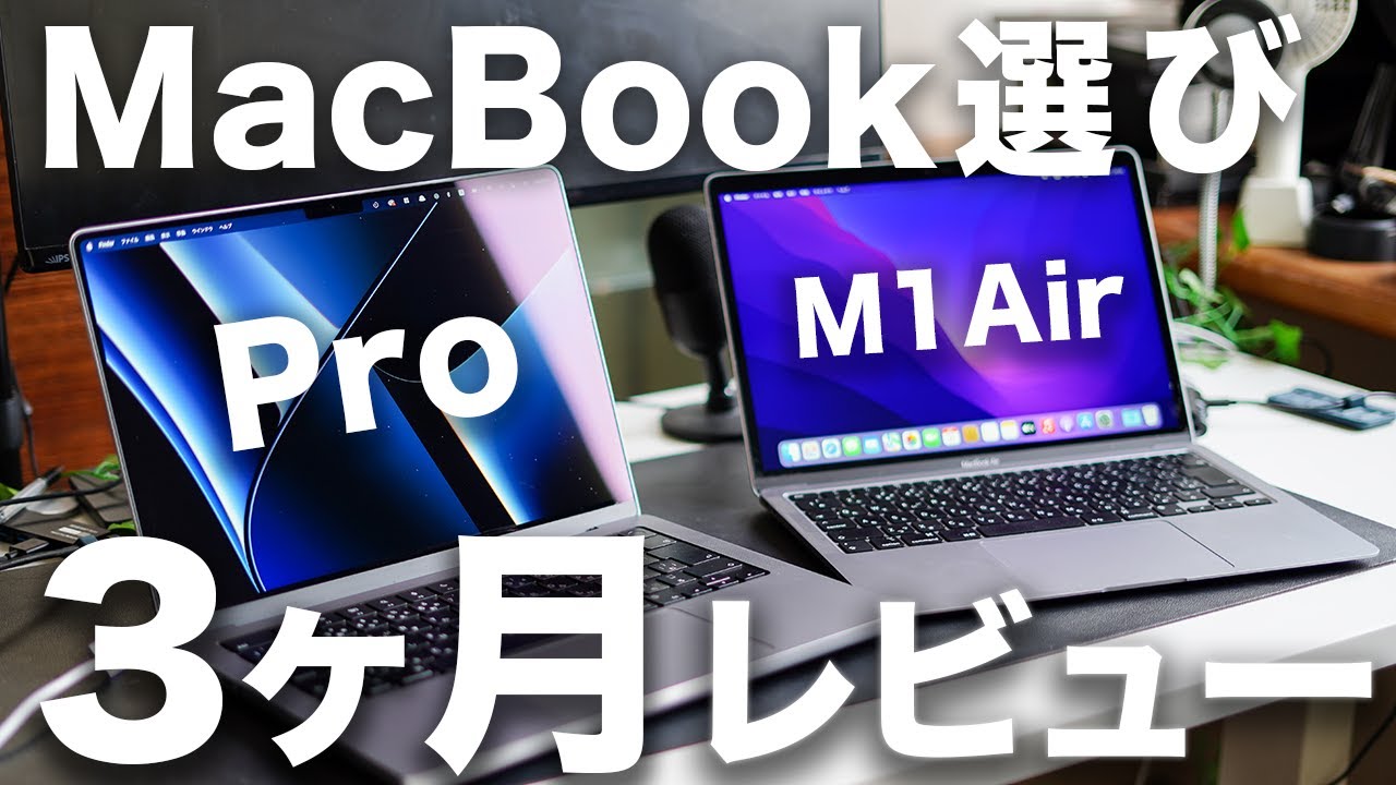 徹底レビュー】M1 MacBook AirとPro 14インチどっち？3ヶ月使った正直