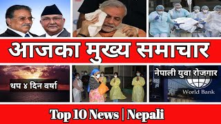 ।आजका मुख्य समाचार।Nepali News।Khabar Aajako|Nepali Samachar।