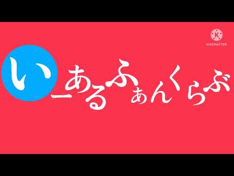【ゆっくりコラボPV】いーあるふぁんくらぶ