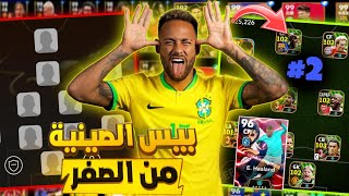 بيس الصينية 2 بدايه حساب من الصفر?ختمت كل البكجات?الحظ ابتسم اخيرا.?efootball 2024