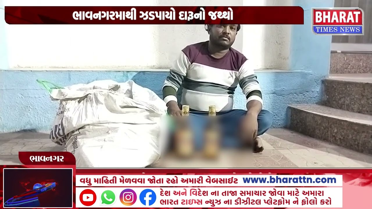 "ભાવનગરમાથી ઝડપાયો દારૂનો જથ્થો | Gujarat Liquor Seizure, Smuggling News, Bhavnagar Updates"