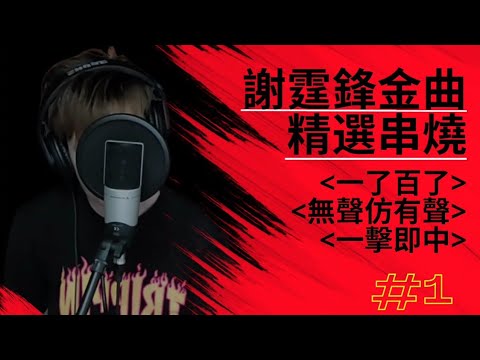 謝霆鋒金曲精選串燒＜一了百了＞＜無聲仿有聲＞＜一擊即中＞ #LIVE #謝霆鋒 #Nicholas_Tse #串燒 #Medley #80後 #90後 #Musiccover #hongscover