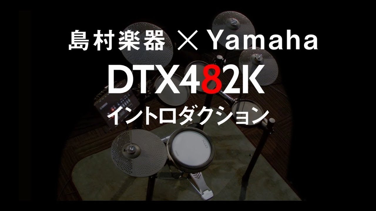 ヤマハ×島村楽器コラボ電子ドラム「DTX482K」発売中！｜島村楽器 