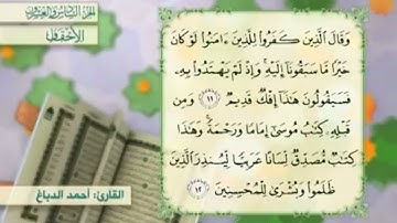 آية١٢سورة الأحقاف مكرر القارئ أحمد الدباغ