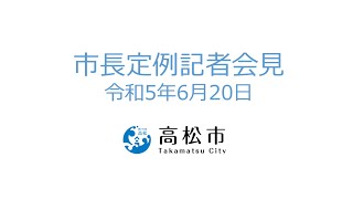 市長定例記者会見(令和5年6月20日)