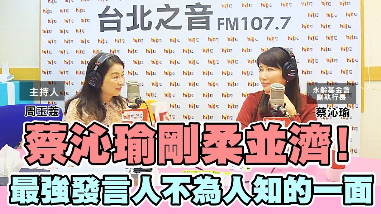 電台主播 周玉蔻嗆新聞20191009永齡基金會副執行長 蔡沁瑜 -「最強發言人」來了!蔡沁瑜不為人知的一面