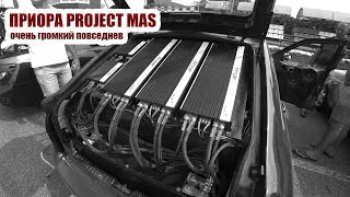 ПРИОРА PROJECT MAS/ОЧЕНЬ ГРОМКИЙ ПОВСЕДНЕВ