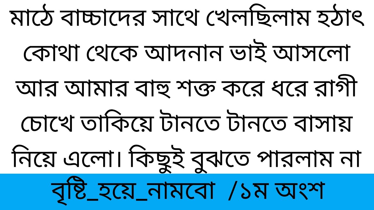 বৃষ্টি হয়ে নামবো||১ম অংশ ||লেখনীতে নন্দিনী নিলা|| মাঠে বাচ্চাদের সাথে খেলছিলাম হঠাৎ কোথা থেকে আদনান