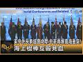 美中外長東協會之際.中菲再爆南海衝突! 海上棍棒互毆見血｜方念華｜FOCUS全球新聞20260721 @TVBSNEWS01