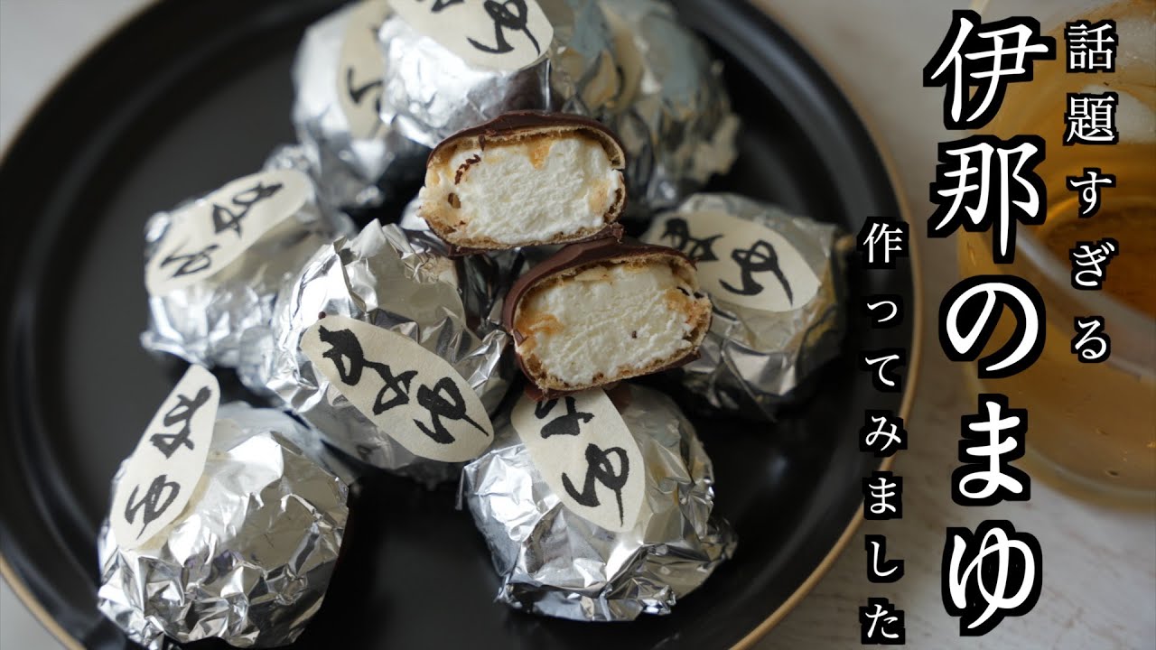 人気すぎて買えない【伊那のまゆ】食べたすぎて、再現してみました