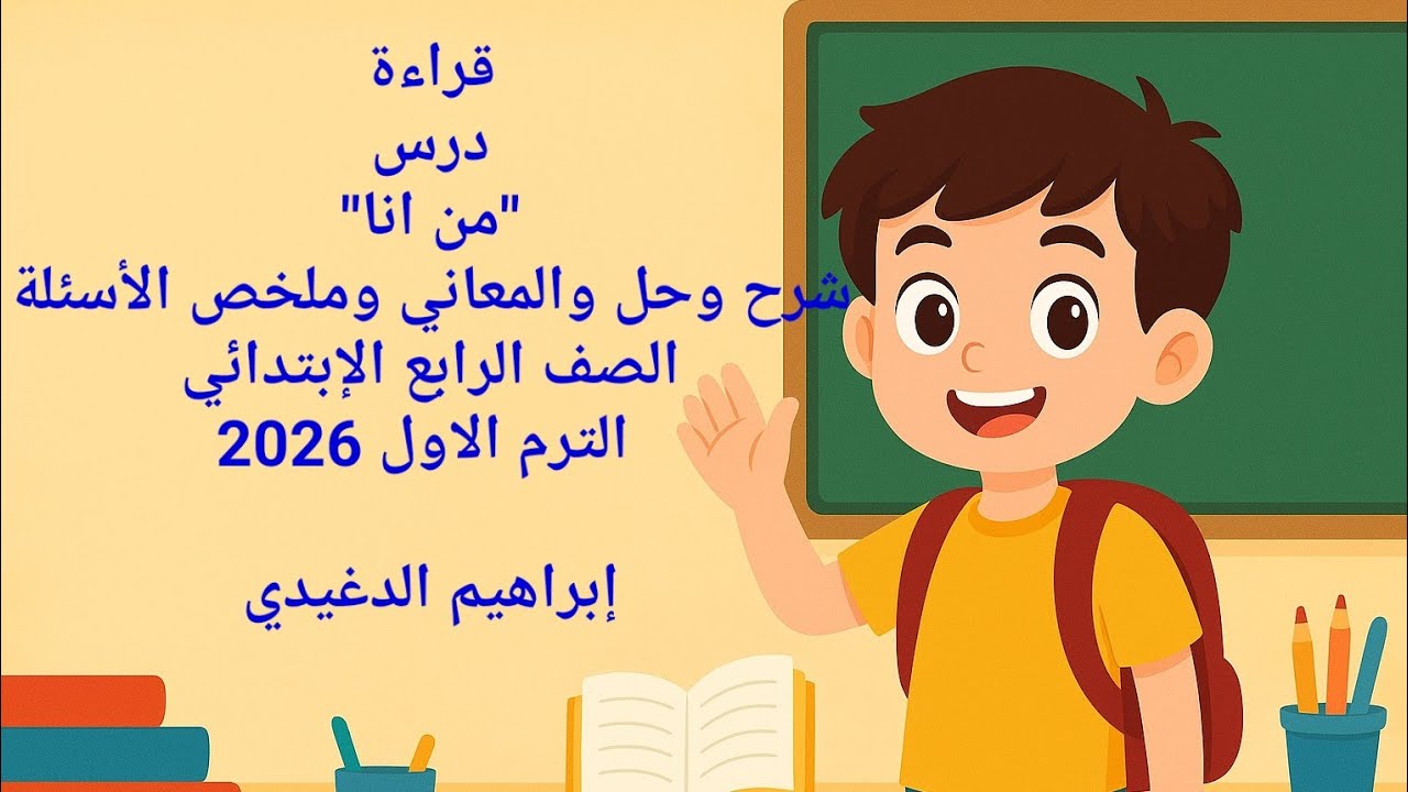 شرح وحل درس | من انا | الصف الرابع الإبتدائي المنهج الجديد 2026 | شرح المعاني وحل وتجميعة للأسئلة