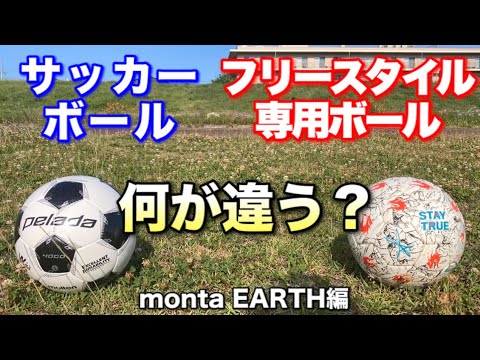 比較 フリースタイル用とサッカーボールの違いを5つ教えます フリースタイルフットボールボール Youtube