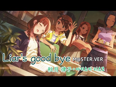 アイマス]「Liar's good bye」M@STER.VER 日文字幕•한글자막「 秋月