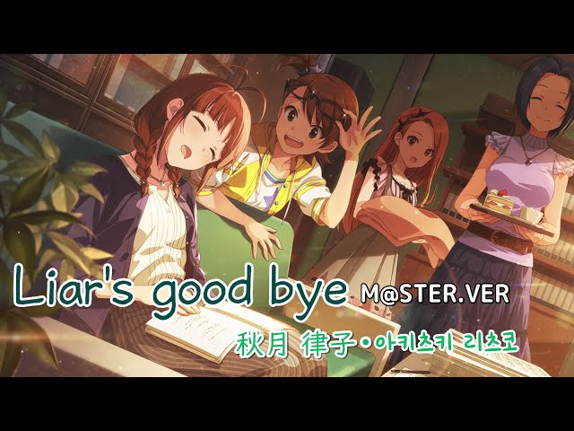 アイマス]「Liar's good bye」M@STER.VER 日文字幕•한글자막「 秋月