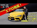 TOYOTA SUPRA トヨタ GRスープラ用のパーツ紹介