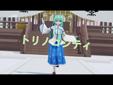 【東方MMD】早苗さんがトリノコシティを踊ってみた