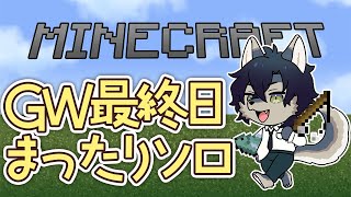 世にも珍しいお昼のまったりマイクラ【Minecraft】