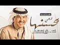 محمد عبده تمشي بحسنها زفة عروس باسم العنود محمد عبده تمشي بحسنها زفة عروس باسم العنود