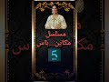 مسلسل مكاين باس قريبا في رمضان مسلسل 5 2025