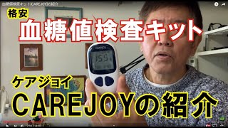 血糖値検査キット[CAREJOY]の紹介