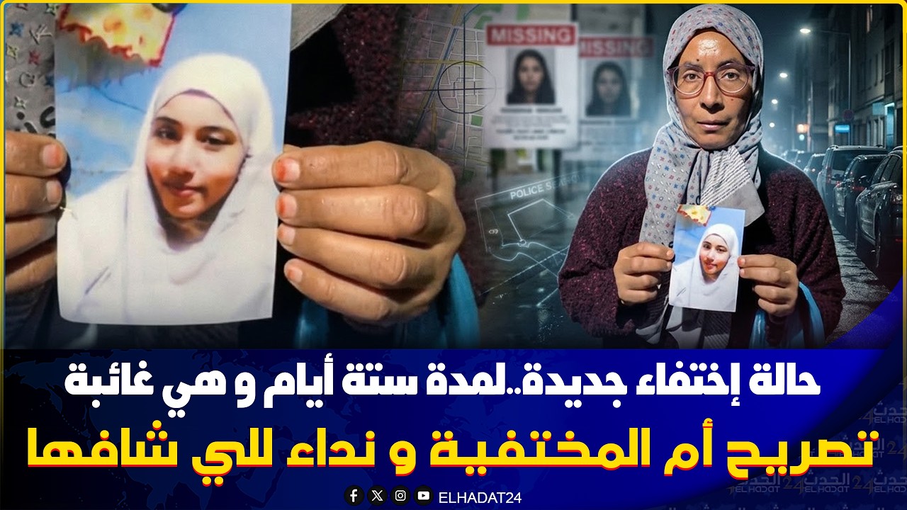 من حي 45 بفاس..على طريقة الطفلة سندس الطفلة ..6 أيام  باش اختفت معرفوش خبارها