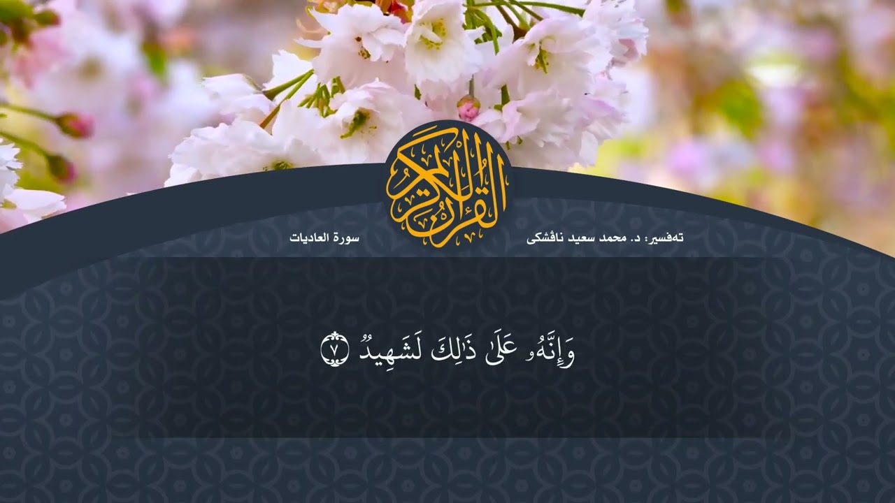 تەفسیرا قورئانا پیروز (د. محمد سعید) سورة العاديات