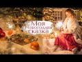 Моя Новогодняя Сказка 💫| Лучшие моменты праздника 🎄рецепт итальянского торта 🧁