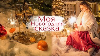 Моя Новогодняя Сказка 💫| Лучшие моменты праздника 🎄рецепт итальянского торта 🧁