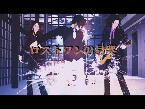 【鬼滅のMMD】ロストワンの号哭【無惨様 & 継国兄弟】