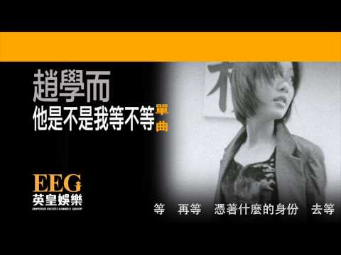 趙學而 Bondy Chiu《他是不是我等不等》[Lyrics MV]
