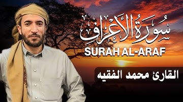سورة الاعراف كاملة (مكتوبة ) للقارئ الشيخ محمد الفقيه _ تلاوة خاشعة ومؤثرة😌💚