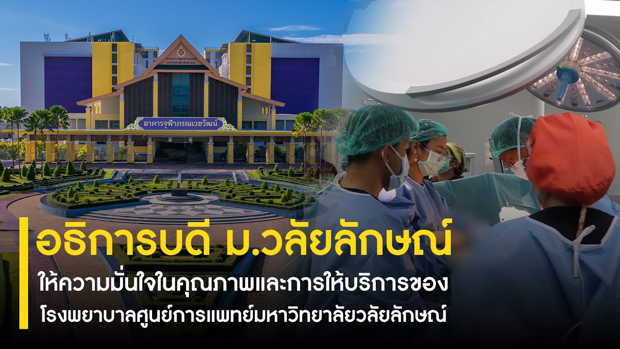 อธิการบดี ม.วลัยลักษณ์ ให้ความมั่นใจคุณภาพและการบริการของ รพ.ศูนย์การแพทย์มหาวิทยาลัยวลัยลักษณ์