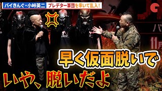 バイきんぐ・小峠英二、プレデター軍団を率いて登場!映画『プレデター:バッドランド』サバイバルイベント