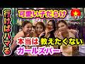 【ホーチミン ガールズバー】知らないのは損してる。全員可愛い「絶対教えたくなかった」ガールズバー