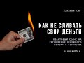 [КЛУБ МИЛЛИОНЕРОВ] КАК НЕ СЛИВАТЬ ДЕНЬГИ!