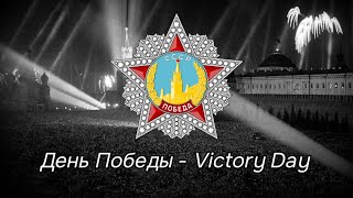 День Победы! - Victory Day!