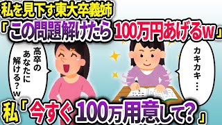 高卒の私を見下す東大卒の義姉「東大の過去問解けたら100万あげるw」私「今すぐ100万円用意してください」→義姉が顔を真っ赤にしてプルプル震えだし…【2chスカッと】