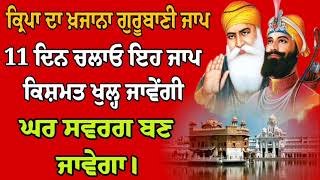 ਗੁਰੂਬਾਣੀ ਸ਼ਬਦ ਜਾਪ//ਕ੍ਰਿਪਾ ਦਾ ਖ਼ਜ਼ਾਨਾ ਇਹ ਮੂਲ ਮੰਤਰ ਸਰਵਣ ਕਰੋ ਜੀ। gurubani//mool mantra