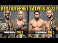 Кто Потеряет ТИТУЛ UFC В 2022 ГОДУ? Нганну? Оливейра? И Кто СТАНЕТ НОВЫМ Чемпионом? Чимаев? Махачев?