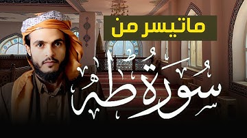 تلاوة خاشعة من سورة طة للشيخ أنس حميد حسن الحوشبي | #أجمل_التلاوات |#أعذب_الأصوات | #القران_الكريم