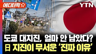[에디터픽] 도쿄 대지진, 얼마 안 남았다?... 日 지진이 무서운 ‘진짜 이유’ / YTN