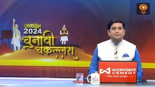 Janadesh 2024: Chunave Chakkalas | जानें खटाखट के सियासत से कांग्रेस को मिलेगा कितना फायदा?