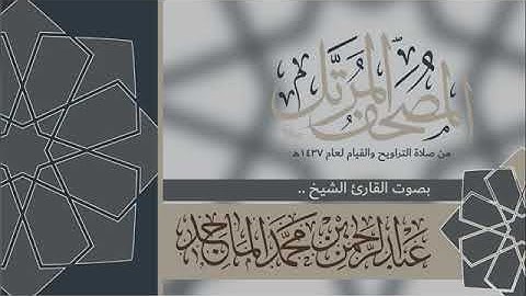سورة الجاثية القارئ عبدالرحمن الماجد Quran Surat Al Jathiyah