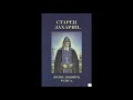 Старец Зосима (Захария) (1850 - 1936) Схиархимандрит Троице-Сергиевой Лавры. Житие, чудеса Часть 1